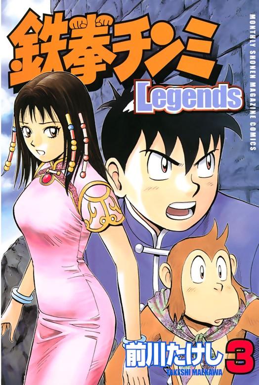 鉄拳チンミLegends [3巻]
