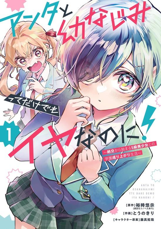 アンタと幼なじみってだけでもイヤなのに!~絶交から始まるS級美少女との学園成り上がり生活~ [1巻]