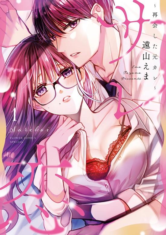 サレ恋 [1巻]