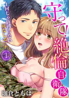 守って!絶倫自衛隊~1回じゃ終わらない底なしエッチ