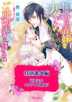 溺愛夫のイケナイご趣味? 侯爵は義妹を妻にご所望です~過剰な溺愛、異常な求愛~特別番外編~【電子限定版】