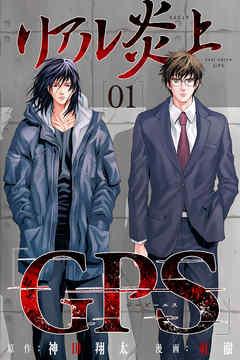 リアル炎上「GPS」 [1巻]