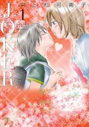 JOKER 1巻