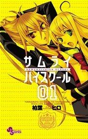 サムライハイスクール 1
