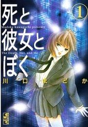 死と彼女とぼく(1)
