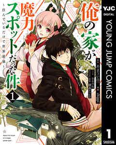 俺の家が魔力スポットだった件 ~住んでいるだけで世界最強~