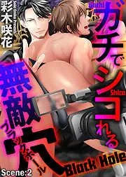ガチでシコれる無敵穴 Scene:2 [2巻]