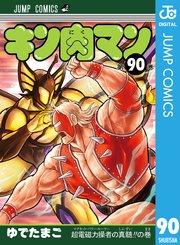 キン肉マン 90