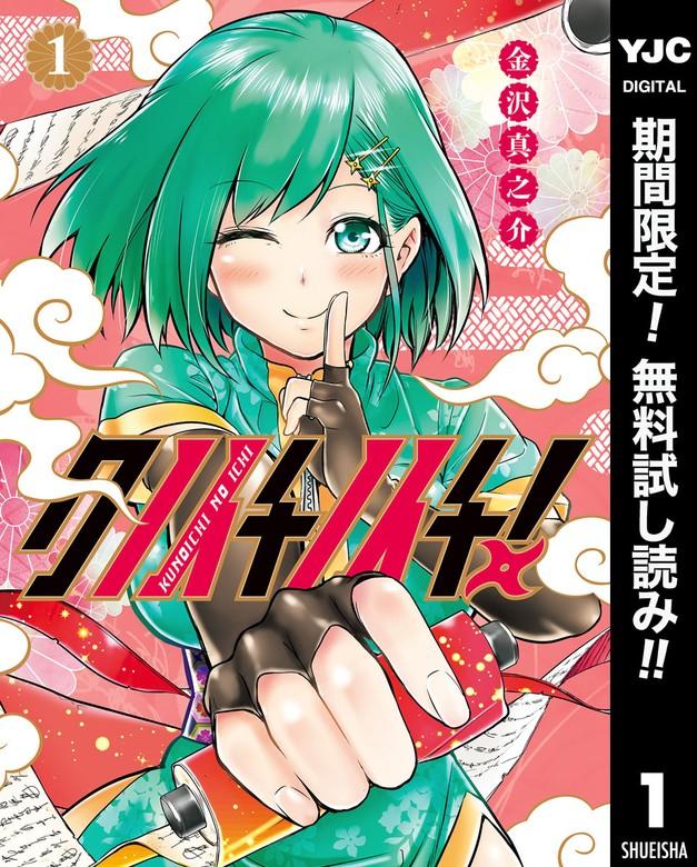 クノイチノイチ! [1巻]