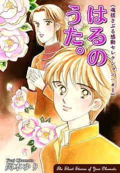 はるのうた。-《魂揺さぶる感動セレクション(1)》 [1巻]