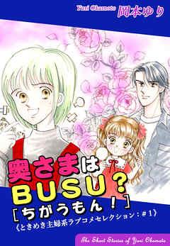 奥さまはBUSU?[ちがうもん!]-《ときめき主婦系ラブコメセレクション(1)》 [1巻]