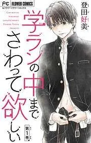 学ランの中までさわって欲しい [1巻]