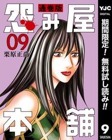 怨み屋本舗 通巻版