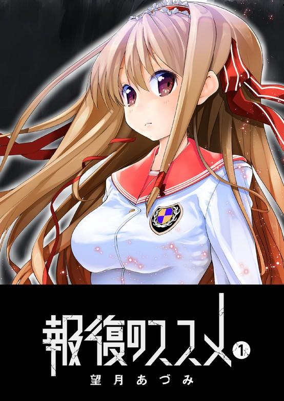 報復のススメ [1巻]