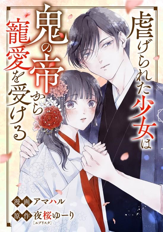 虐げられた少女は鬼の帝から寵愛を受ける [1巻]