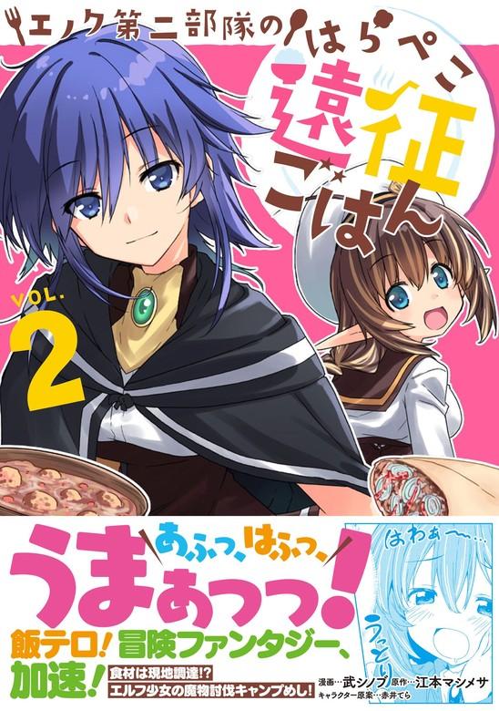 エノク第二部隊のはらぺこ遠征ごはん [2巻]