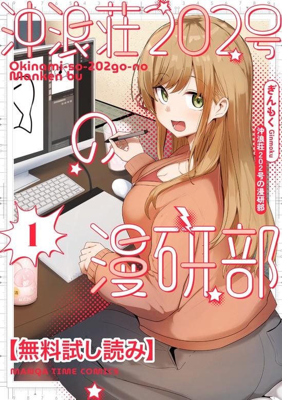 沖浪荘202号の漫研部 [1巻]