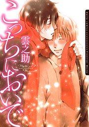 こっちにおいで 1巻