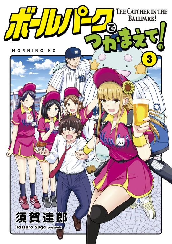 ボールパークでつかまえて! [3巻]