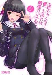 お兄ちゃんだけど愛さえあれば関係ないよねっ 1