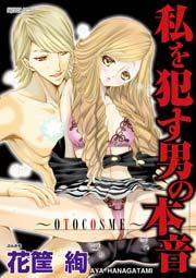 私を犯す男の本音~OTOCOSME~