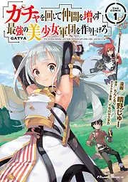 ガチャを回して仲間を増やす 最強の美少女軍団を作り上げろ THE COMIC [1巻]