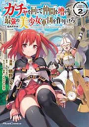 ガチャを回して仲間を増やす 最強の美少女軍団を作り上げろ THE COMIC [2巻]