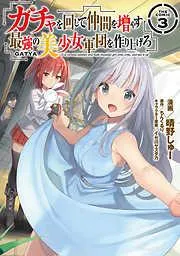 ガチャを回して仲間を増やす 最強の美少女軍団を作り上げろ THE COMIC [3巻]