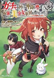 ガチャを回して仲間を増やす 最強の美少女軍団を作り上げろ THE COMIC [5巻]