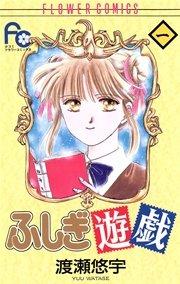 ふしぎ遊戯 1