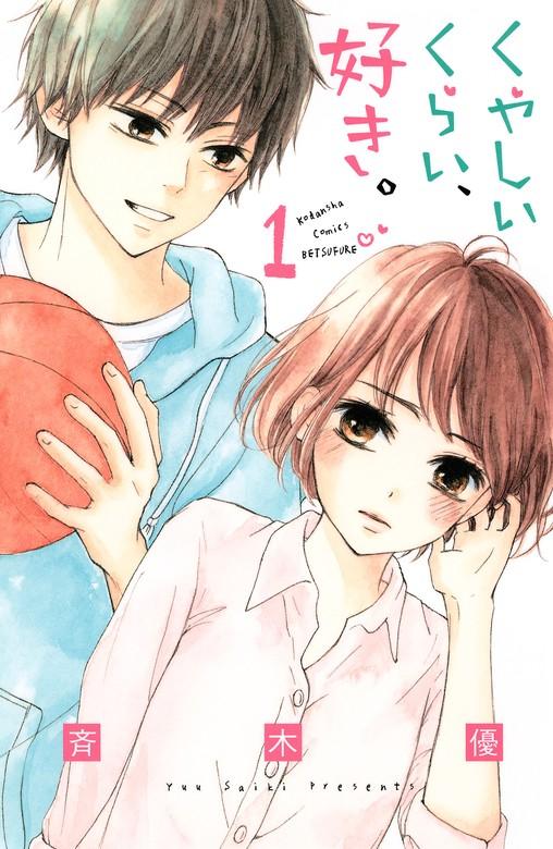 くやしいくらい、好き。 [1巻]