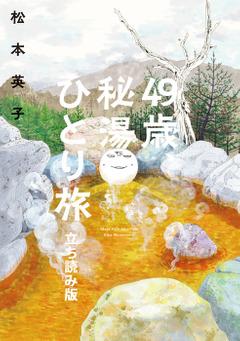 【最新刊】49歳、秘湯ひとり旅 立ち読み版