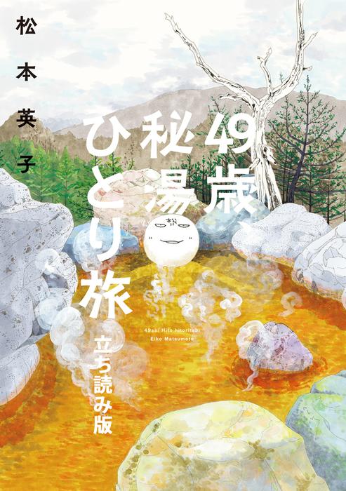【最新刊】49歳、秘湯ひとり旅 立ち読み版