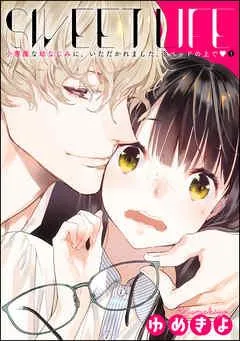 小悪魔な幼なじみに、いただかれました。※ベッドの上で(分冊版)SWEET LIFE