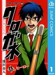 クロガネ 1