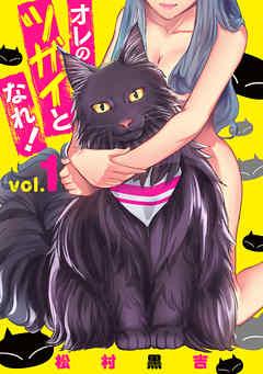 オレのツガイとなれ!