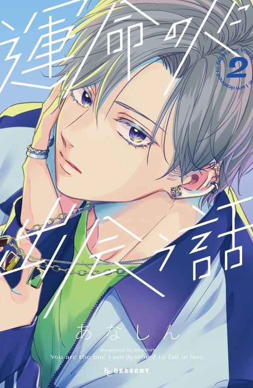 運命の人に出会う話 [2巻]