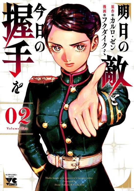 明日の敵と今日の握手を【電子単行本】 [2巻]