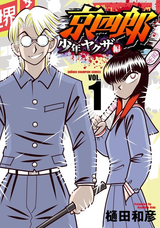 京四郎 少年ヤクザ編 [1巻]