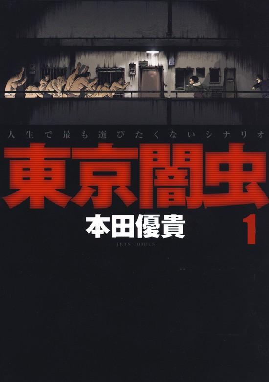 東京闇虫 [1巻]