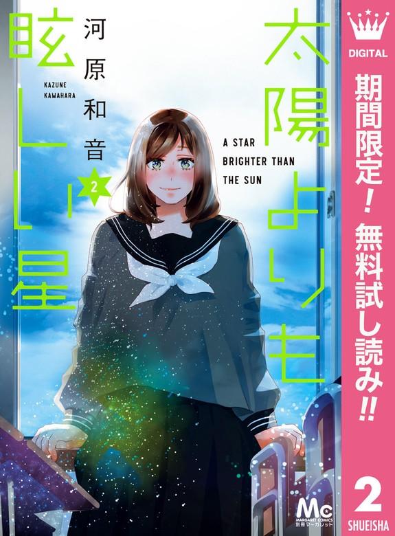 太陽よりも眩しい星 [2巻]