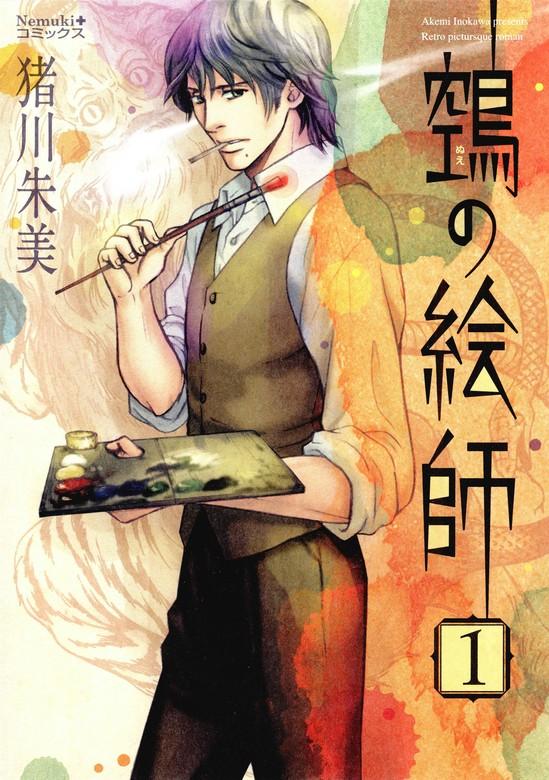 ヌエの絵師 [1巻]