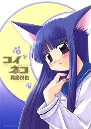 コイネコ 1