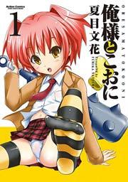 俺様とこおに 1巻