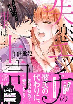 失恋エッチの相手は…上司!? ~ゴーインすぎる舌使い【単行本版】 [1巻]