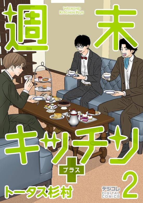 週末キッチン+【単行本】 [2巻]