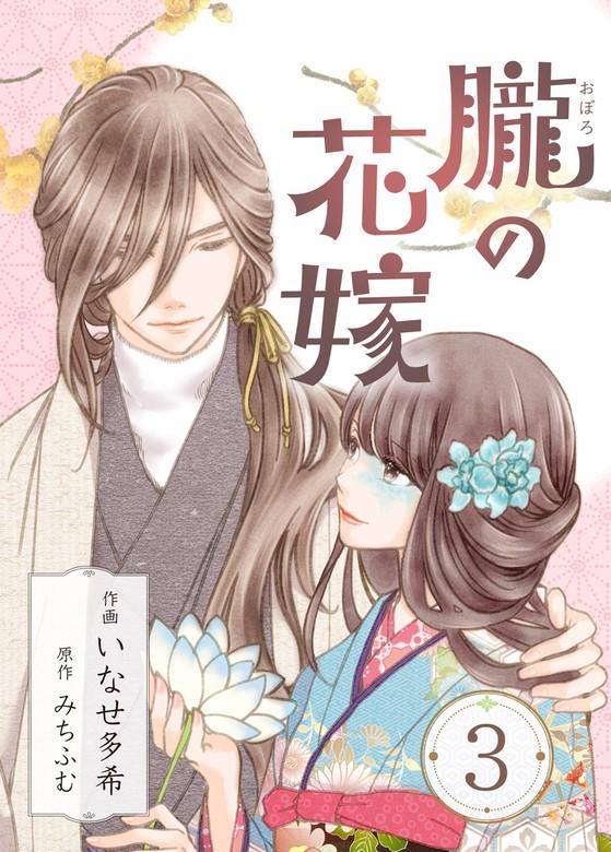 朧の花嫁~かりそめの婚約は、青く、甘く~ [3巻]
