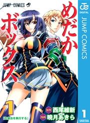 めだかボックス モノクロ版 1