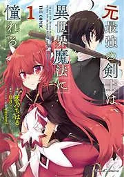元最強の剣士は、異世界魔法に憧れる THE COMIC [1巻]