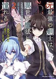元最強の剣士は、異世界魔法に憧れる THE COMIC [2巻]